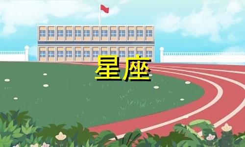 星座忘记一个人需要多久文案