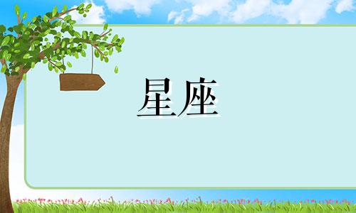 十二星座多久才会忘记一个人