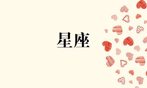 风象星座会跟人在一起多久