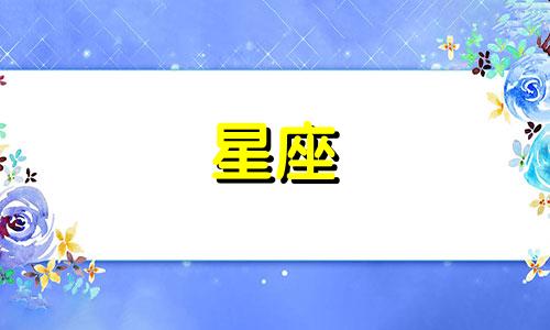 忘掉一个人要多久看星座
