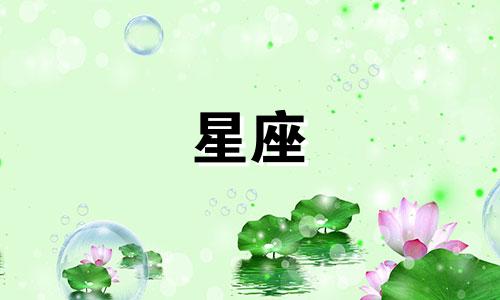 星座看上一个人需要多久