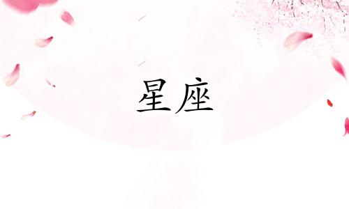 12星座爱一个人多久图片