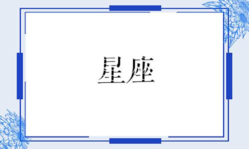 12星座谈恋爱能谈多久金牛座