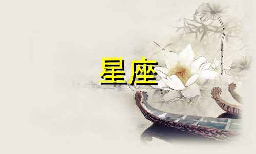 十二星座多久能成熟一个人