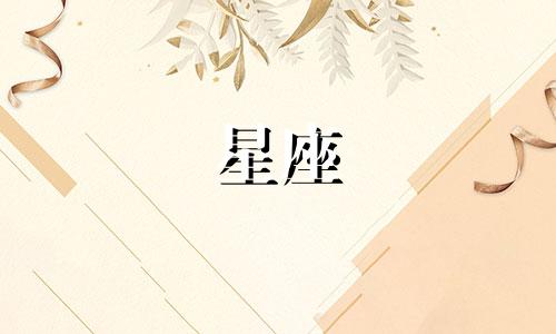 12星座会暗恋一个人多久