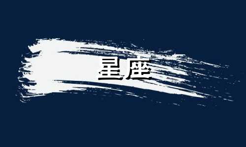 12星座忘记一个人会多久