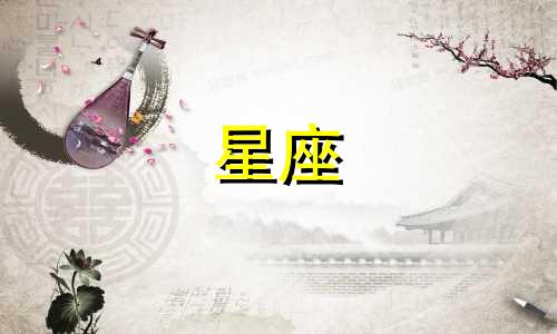 十二星座多久能认清一个人