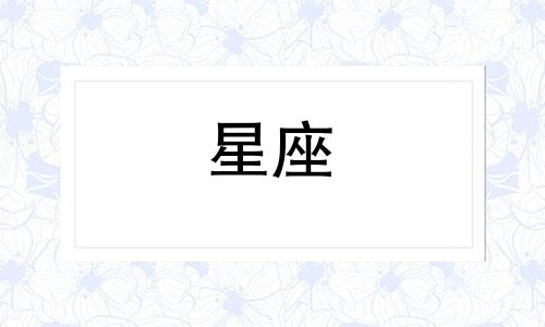 十二星座多久不联系一个人