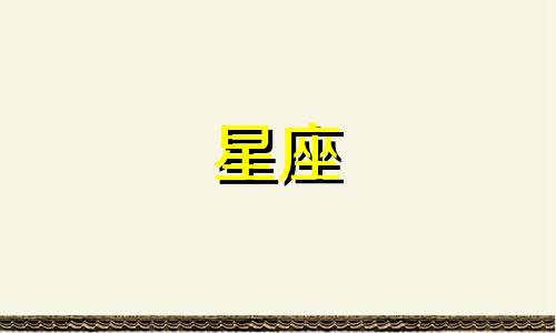 各星座爱一个人会多久