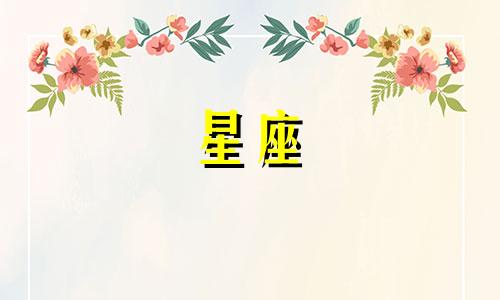 十二星座一个人能坚持多久