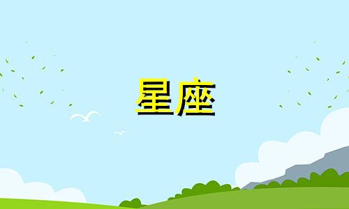 十二星座在宫斗剧中分别能活多久