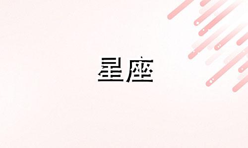 12星座追求一个人会多久