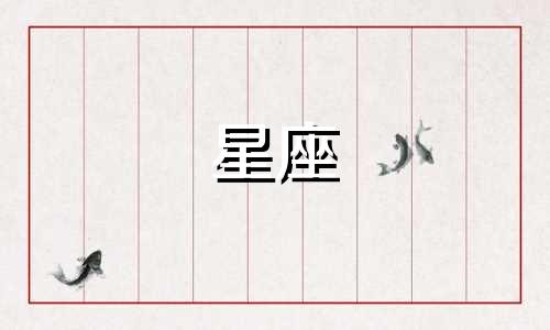 忘掉一个人要多久十二星座
