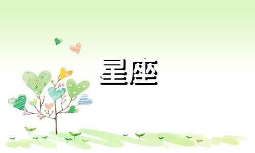 十二星座多久会忘记一个人