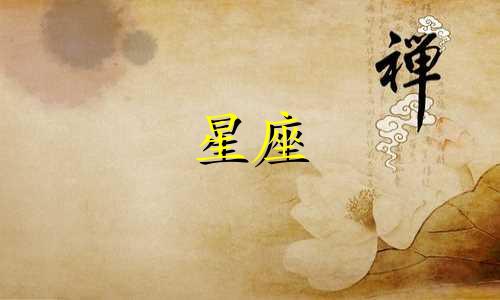 各星座忘记一个人需要多久