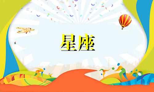 哪些星座会喜欢一个人多久