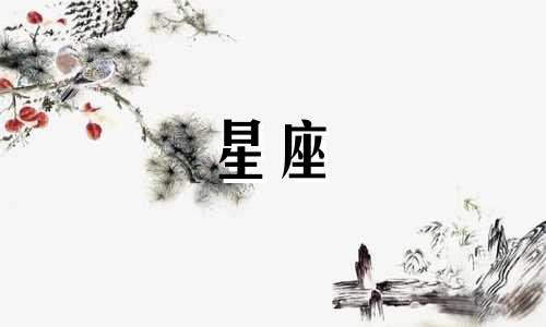 各星座多久可以忘记一个人