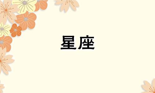 啥星座可以爱一个人多久