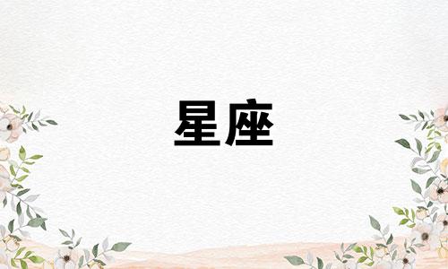 12星座爱一个人需要多久