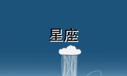 爱一个人会爱多久星座