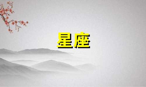 每个星座忘掉一个人要多久