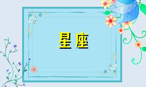十二星座谁能等一个人多久