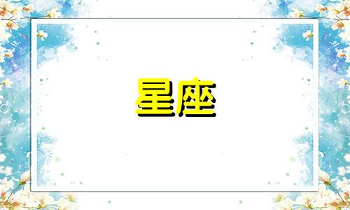 太阳星座所在的宫位多久变动一次