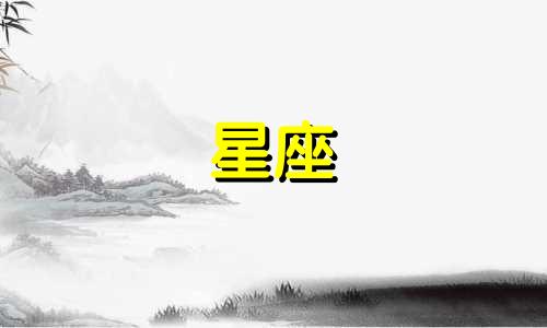 十二星座多久想起你一个人