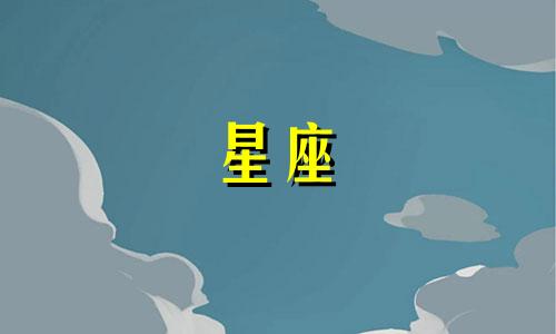 12星座要多久忘掉一个人