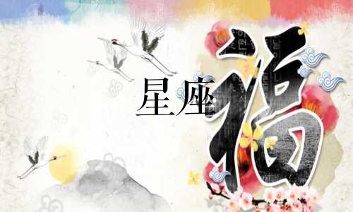 12星座女喜欢一个人多久