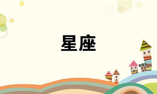十二星座女考验一个人多久