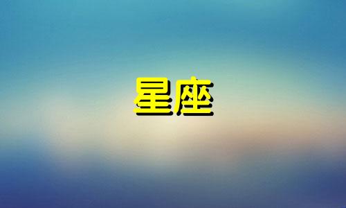 十二星座忘掉一个人要多久