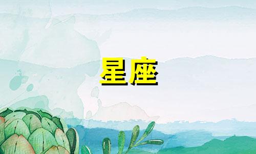 各星座忘掉一个人需要多久