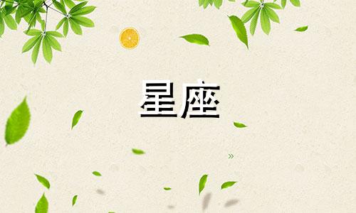 忘记一个人要多久十二星座