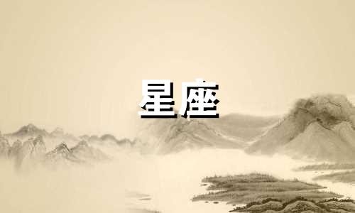 12星座多久才可以买一套房子