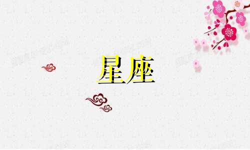 十二星座多久会遗忘一个人
