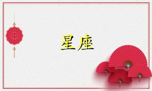 十二星座会追求一个人多久
