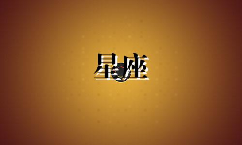 12星座暗恋一个人需要多久