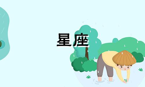 各个星座需要多久忘记一个人