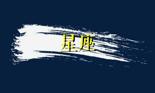 个星座忘记一个人要多久