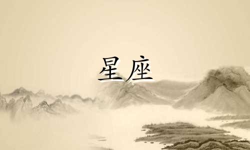 土象星座一开始热情能坚持多久