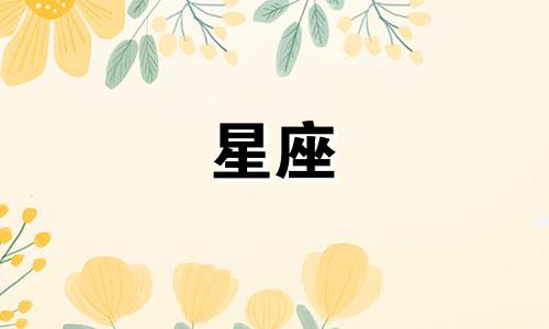 十二星座忘记一件事要多久