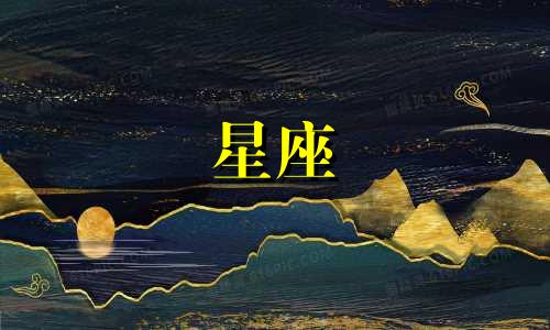 忘了一个人你用了多久星座