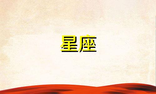 12星座爱上了一个人需要多久