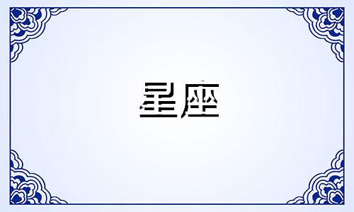 星座适合一个人多久结婚