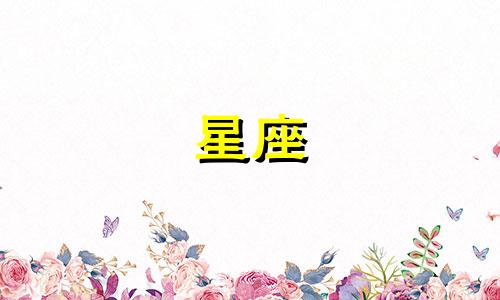 十二星座恨一个人要多久
