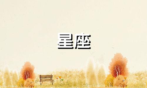 爱上一个人需要多久的星座