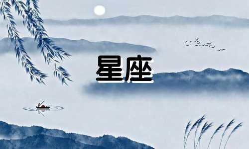 星座运势爱一个人多久会有变化