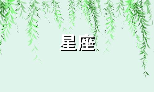 十二星座确定喜欢一个人要多久