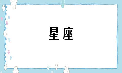 十二星座忘记一个人要多久照片